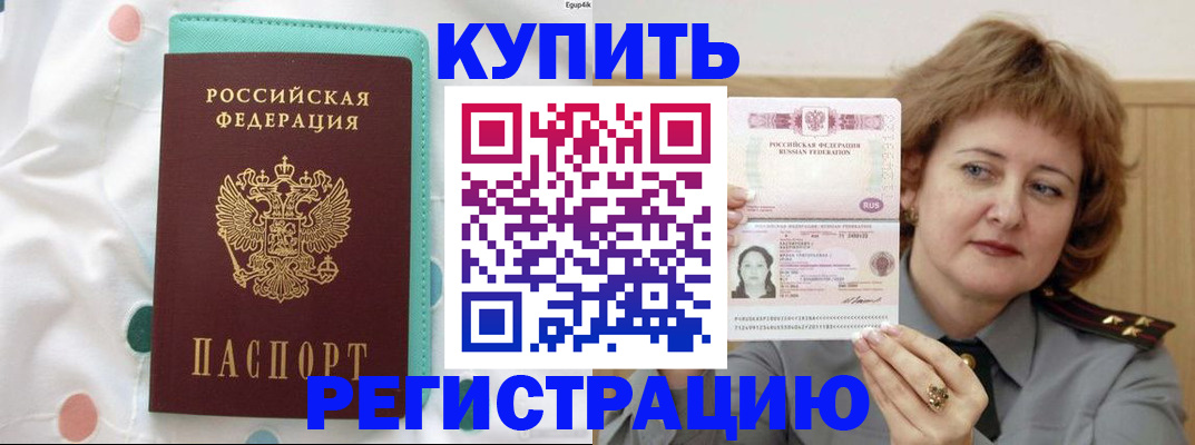 временная регистрация в квартире в Первомайске